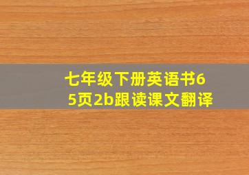 七年级下册英语书65页2b跟读课文翻译