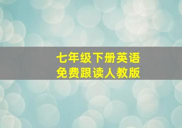 七年级下册英语免费跟读人教版