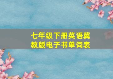 七年级下册英语冀教版电子书单词表