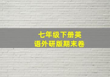 七年级下册英语外研版期末卷