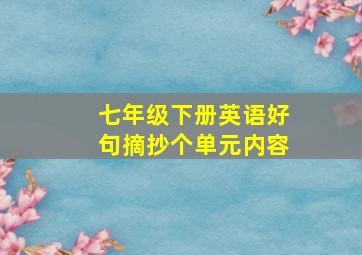 七年级下册英语好句摘抄个单元内容