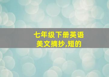 七年级下册英语美文摘抄,短的