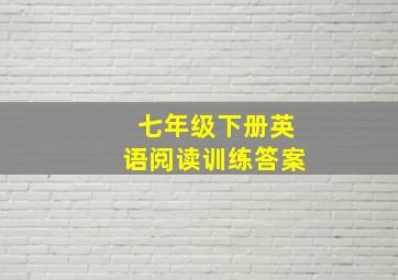 七年级下册英语阅读训练答案