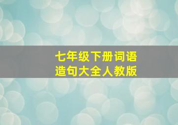 七年级下册词语造句大全人教版