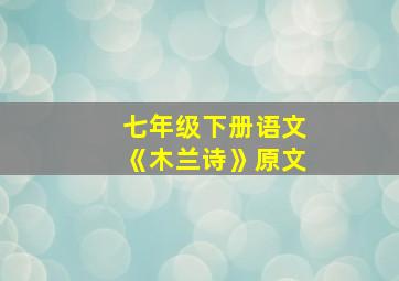 七年级下册语文《木兰诗》原文