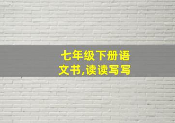 七年级下册语文书,读读写写