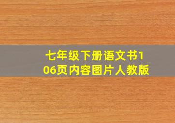 七年级下册语文书106页内容图片人教版