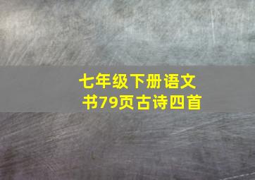 七年级下册语文书79页古诗四首