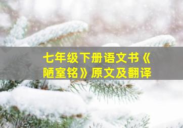 七年级下册语文书《陋室铭》原文及翻译