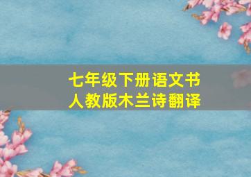 七年级下册语文书人教版木兰诗翻译