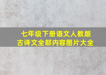 七年级下册语文人教版古诗文全部内容图片大全