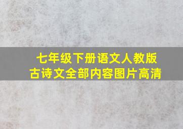 七年级下册语文人教版古诗文全部内容图片高清