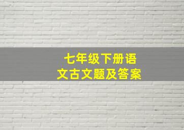 七年级下册语文古文题及答案