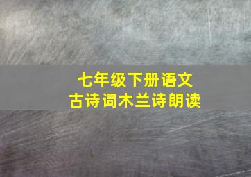 七年级下册语文古诗词木兰诗朗读