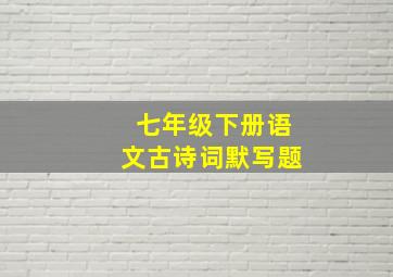 七年级下册语文古诗词默写题