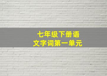 七年级下册语文字词第一单元