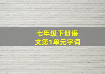 七年级下册语文第1单元字词