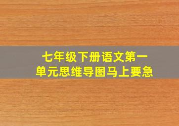 七年级下册语文第一单元思维导图马上要急