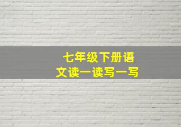 七年级下册语文读一读写一写