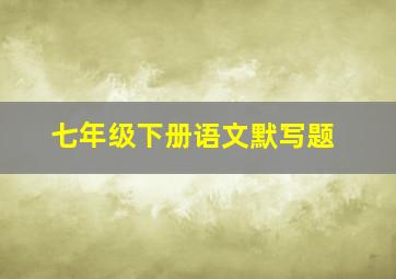 七年级下册语文默写题