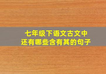 七年级下语文古文中还有哪些含有其的句子