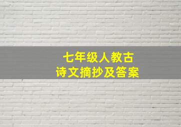 七年级人教古诗文摘抄及答案