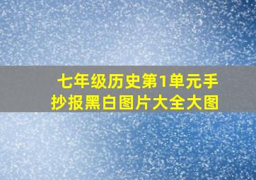 七年级历史第1单元手抄报黑白图片大全大图