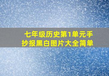 七年级历史第1单元手抄报黑白图片大全简单