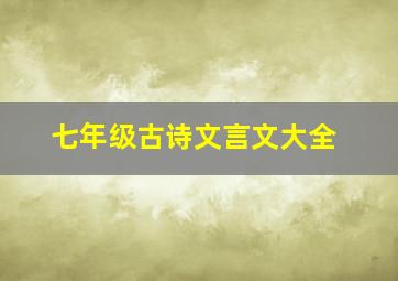 七年级古诗文言文大全