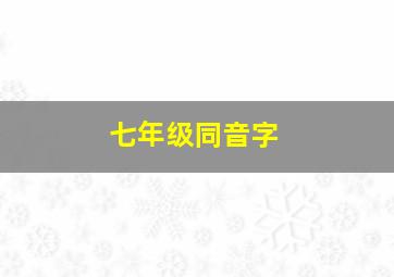 七年级同音字