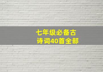 七年级必备古诗词40首全部