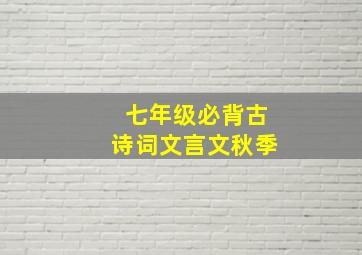 七年级必背古诗词文言文秋季