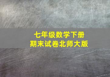 七年级数学下册期末试卷北师大版