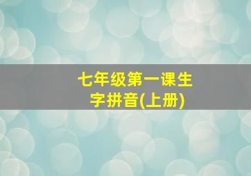 七年级第一课生字拼音(上册)