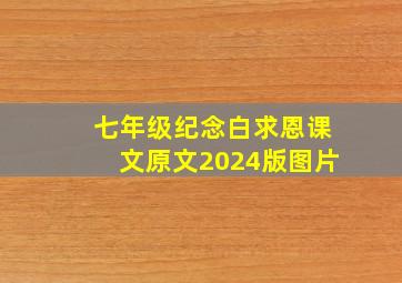 七年级纪念白求恩课文原文2024版图片