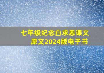 七年级纪念白求恩课文原文2024版电子书