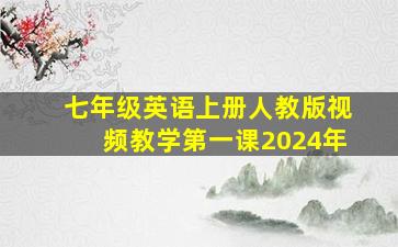 七年级英语上册人教版视频教学第一课2024年