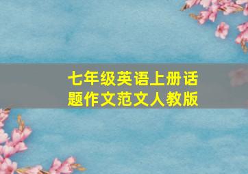 七年级英语上册话题作文范文人教版