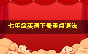 七年级英语下册重点语法