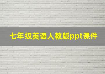 七年级英语人教版ppt课件