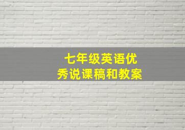 七年级英语优秀说课稿和教案