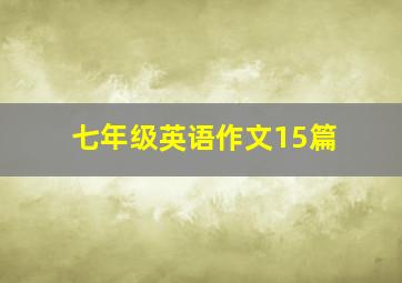 七年级英语作文15篇