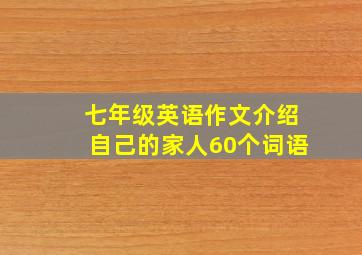 七年级英语作文介绍自己的家人60个词语