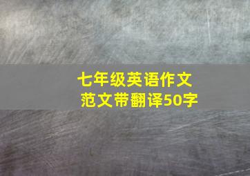 七年级英语作文范文带翻译50字