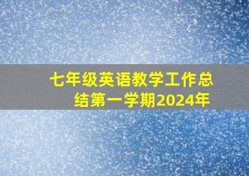 七年级英语教学工作总结第一学期2024年