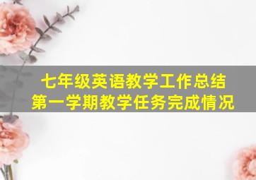 七年级英语教学工作总结第一学期教学任务完成情况