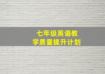 七年级英语教学质量提升计划