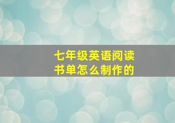 七年级英语阅读书单怎么制作的