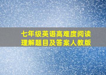 七年级英语高难度阅读理解题目及答案人教版