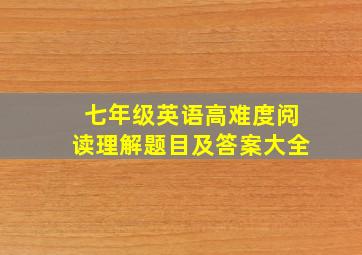 七年级英语高难度阅读理解题目及答案大全